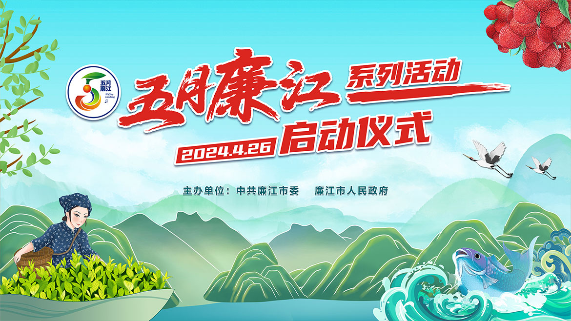 五月廉江活動(dòng)背景.jpg